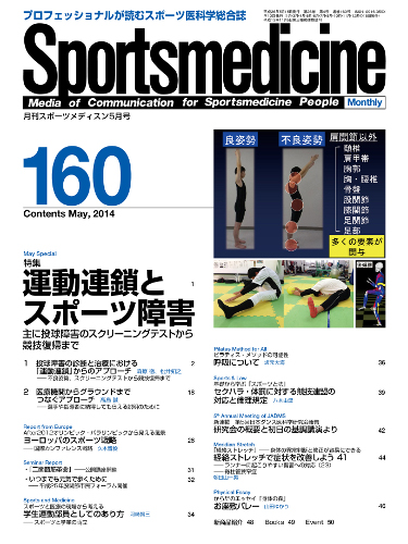 月刊スポーツメディスン No. 160 運動連鎖とスポーツ障害｜ブック 