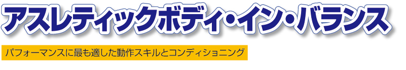 アスレティックボディ・イン・バランス