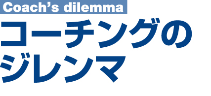 コーチングのジレンマ