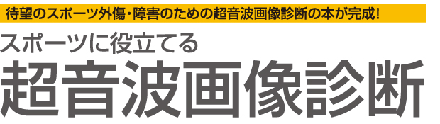 スポーツに役立てる超音波画像診断