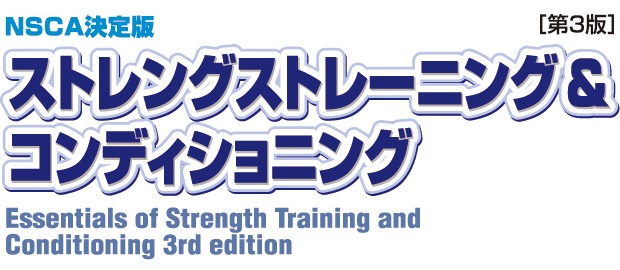 NSCAジャパン ストレングス&コンディショニング エクササイズ