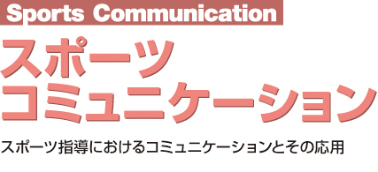 スポーツコミュニケーション