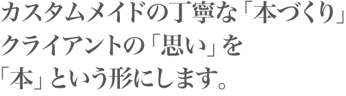 カスタムメイドの丁寧な本づくりをサポートくらいあんとの思いを本という形にします