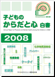 子供のからだと心 白書 2008